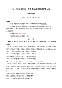 【开学摸底考】高一政治（福建专用）-2023-2024学年高中下学期开学摸底考试卷.zip