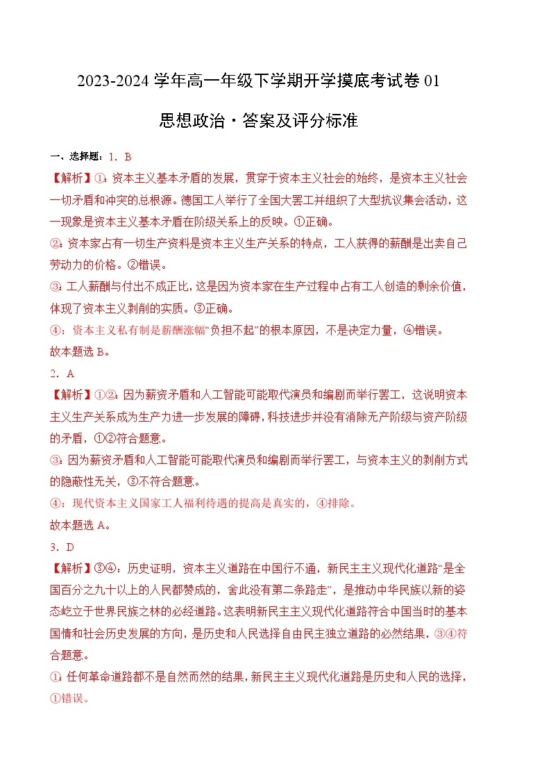 【开学摸底考】高一政治（福建专用）-2023-2024学年高中下学期开学摸底考试卷.zip01