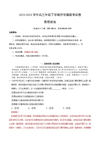 【开学摸底考】高三政治（上海专用）-2023-2024学年高中下学期开学摸底考试卷.zip