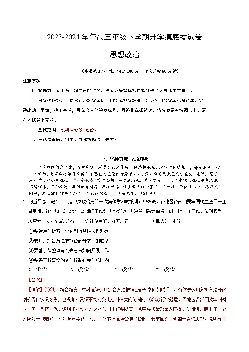 【开学摸底考】高三政治（上海专用）-2023-2024学年高中下学期开学摸底考试卷.zip01