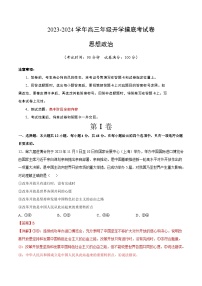 【开学摸底考】高三政治（全国通用·新教材）01-2023-2024学年高中下学期开学摸底考试卷.zip