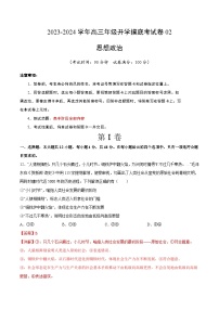 【开学摸底考】高三政治（全国通用·新教材）02-2023-2024学年高中下学期开学摸底考试卷.zip