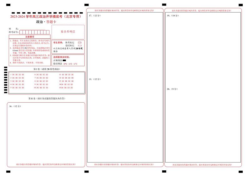 【开学摸底考】高三政治（北京专用）-2023-2024学年高中下学期开学摸底考试卷.zip01