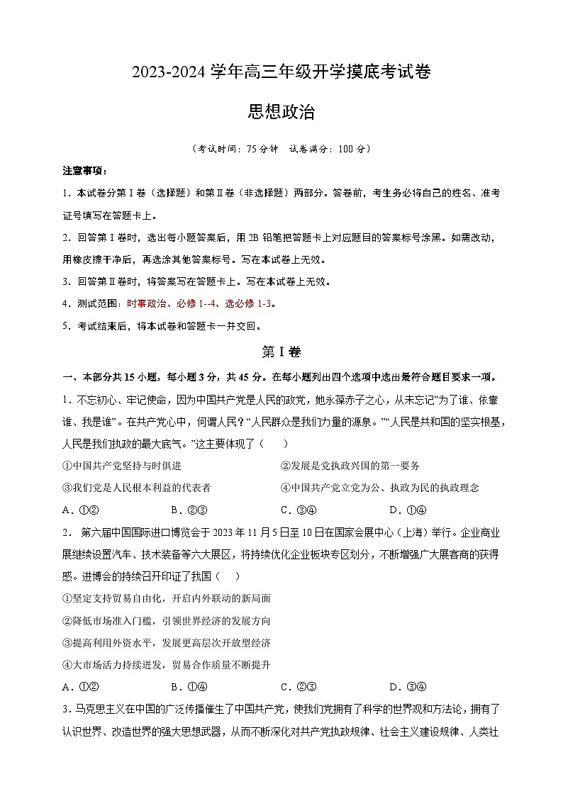 【开学摸底考】高三政治（北京专用）-2023-2024学年高中下学期开学摸底考试卷.zip01