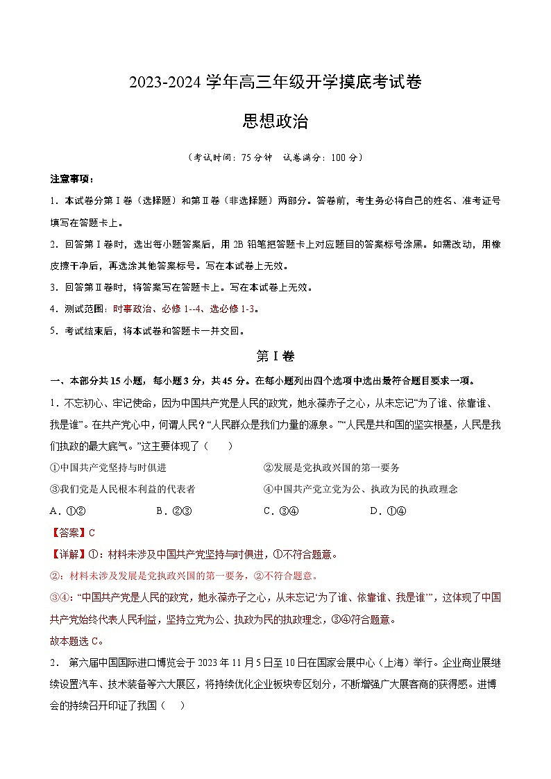 【开学摸底考】高三政治（北京专用）-2023-2024学年高中下学期开学摸底考试卷.zip01