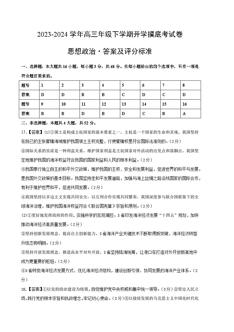 高三政治开学摸底考（新七省通用）（答案及评分标准）第1页
