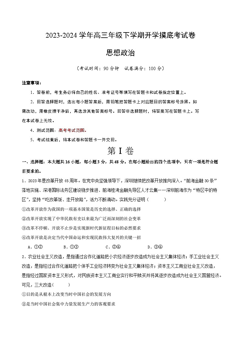 高三政治开学摸底考（新七省通用）（考试版）第1页