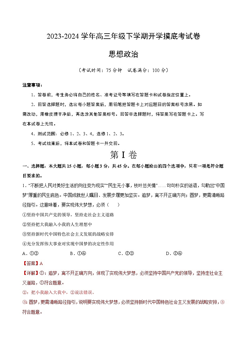 高三政治开学摸底考（江苏专用）（解析版）第1页