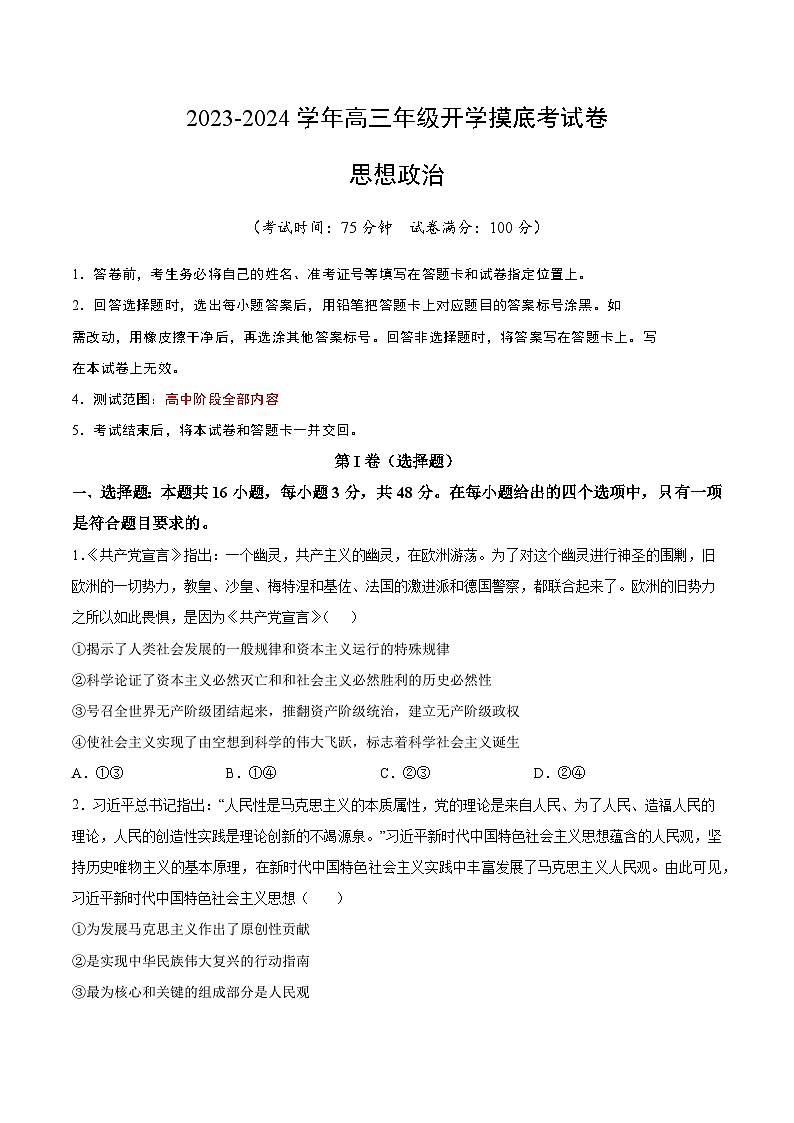 【开学摸底考】高三政治（湖南专用）-2023-2024学年高中下学期开学摸底考试卷.zip01
