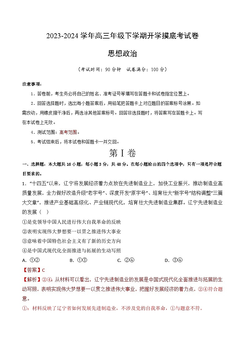 高三政治开学摸底考（福建专用）（解析版）第1页