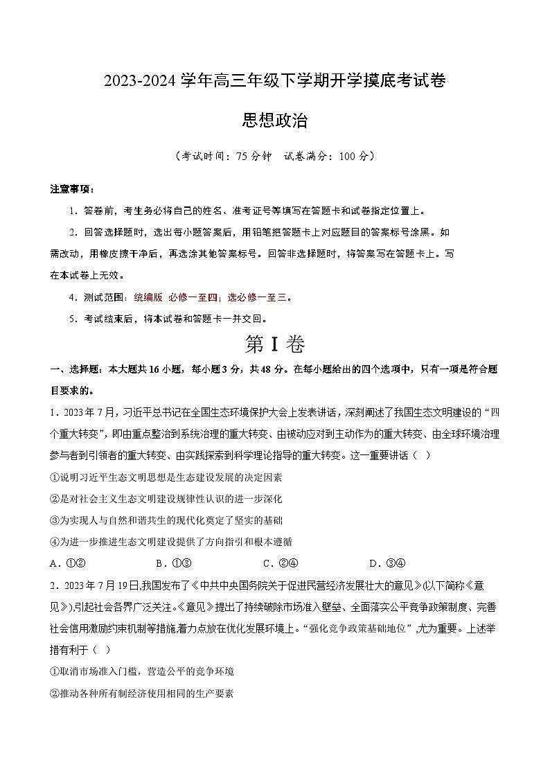 高三政治开学摸底考（辽宁专用）（考试版）第1页