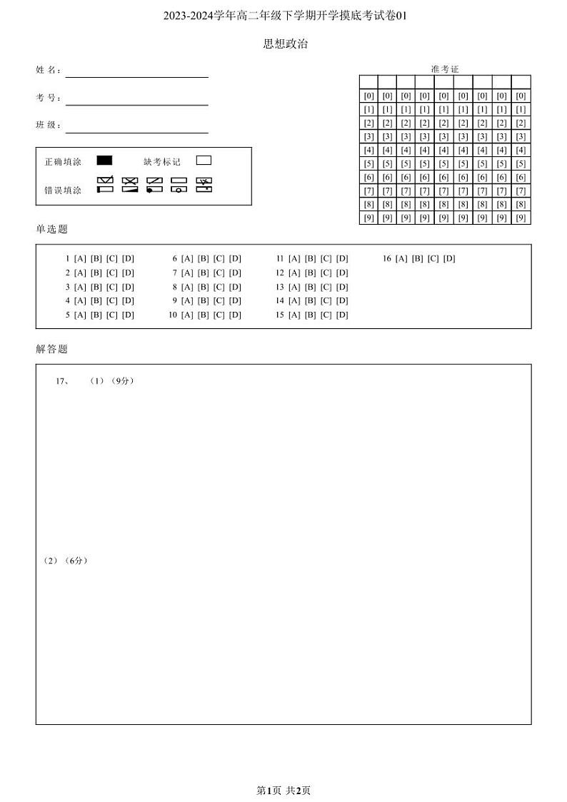 【开学摸底考】高二政治01（新高考通用）-2023-2024学年高中下学期开学摸底考试卷.zip01