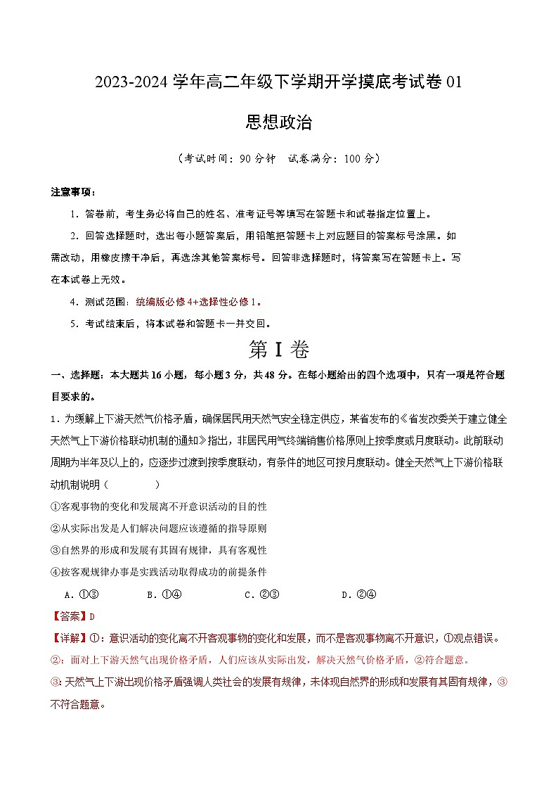 【开学摸底考】高二政治01（新高考通用）-2023-2024学年高中下学期开学摸底考试卷.zip01