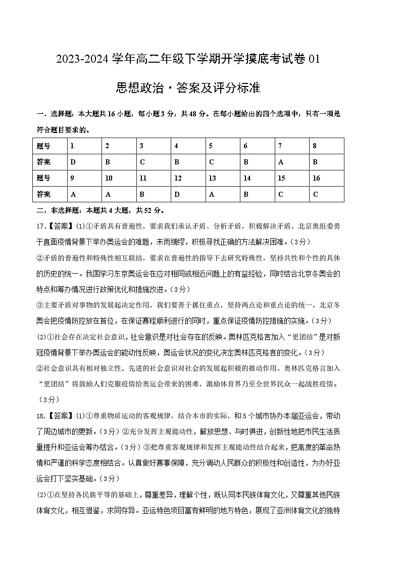 【开学摸底考】高二政治01（新高考通用）-2023-2024学年高中下学期开学摸底考试卷.zip01