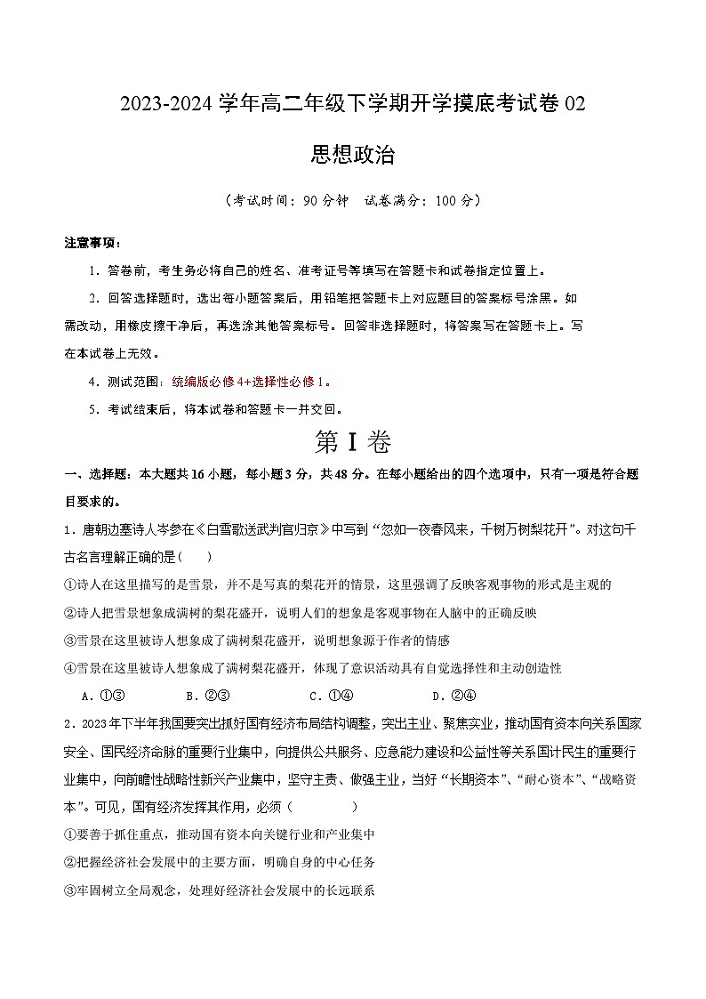 【开学摸底考】高二政治02（新高考通用）-2023-2024学年高中下学期开学摸底考试卷.zip01