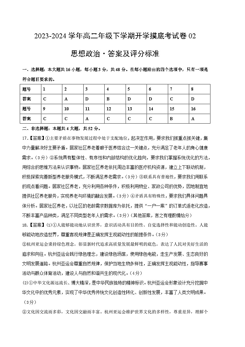 【开学摸底考】高二政治02（新高考通用）-2023-2024学年高中下学期开学摸底考试卷.zip01