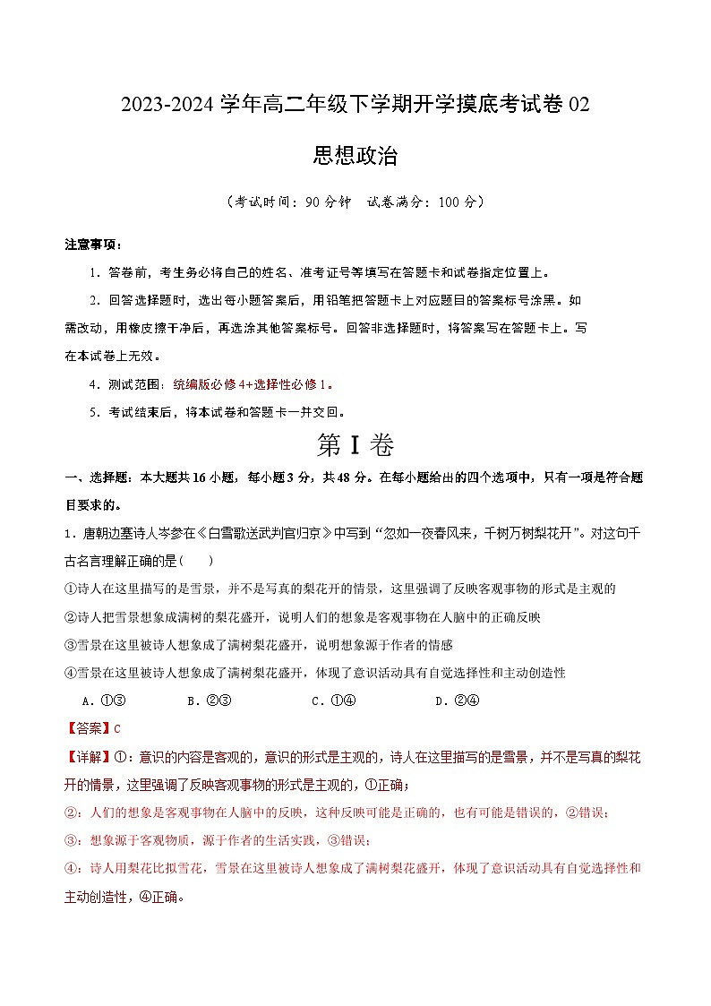 【开学摸底考】高二政治02（新高考通用）-2023-2024学年高中下学期开学摸底考试卷.zip01