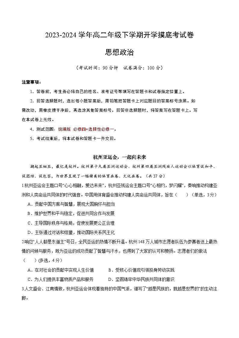 【开学摸底考】高二政治（上海专用）-2023-2024学年高中下学期开学摸底考试卷.zip01