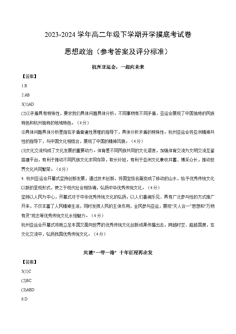 【开学摸底考】高二政治（上海专用）-2023-2024学年高中下学期开学摸底考试卷.zip01