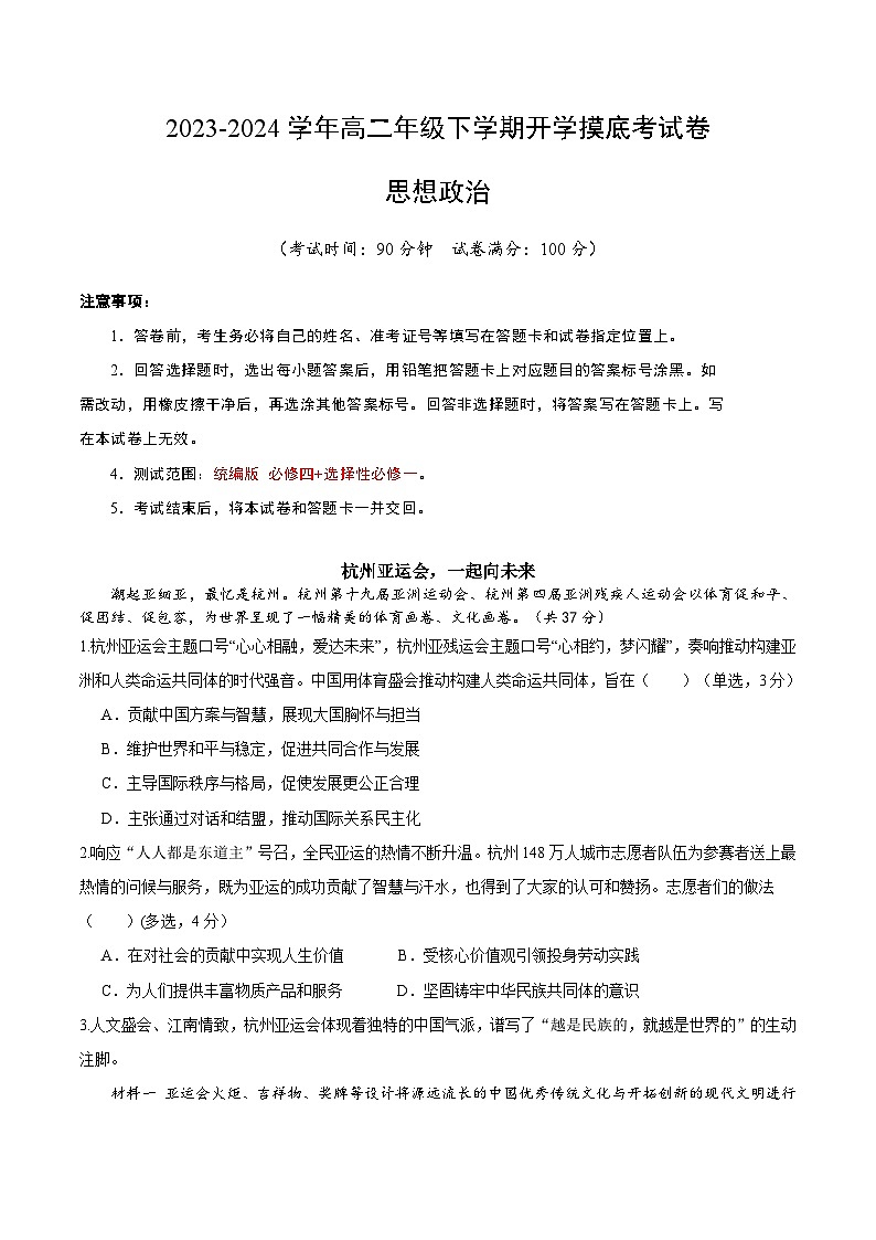 【开学摸底考】高二政治（上海专用）-2023-2024学年高中下学期开学摸底考试卷.zip01