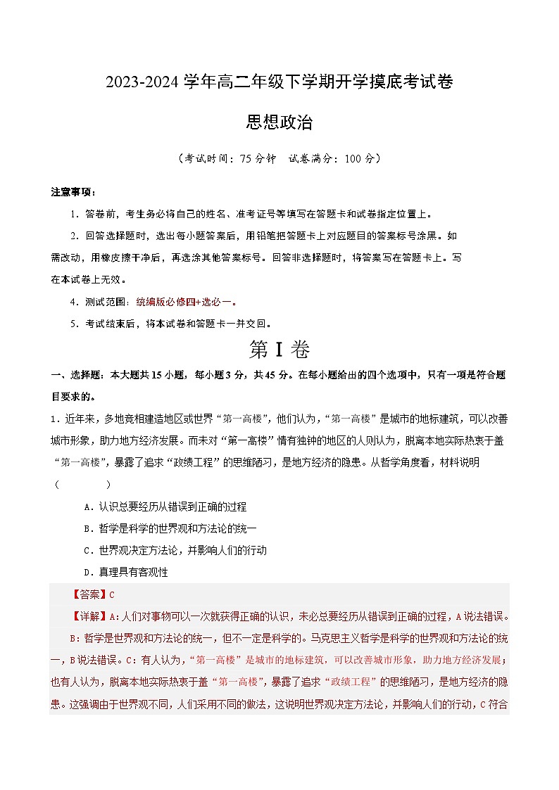 【开学摸底考】高二政治（江苏专用）-2023-2024学年高中下学期开学摸底考试卷.zip01