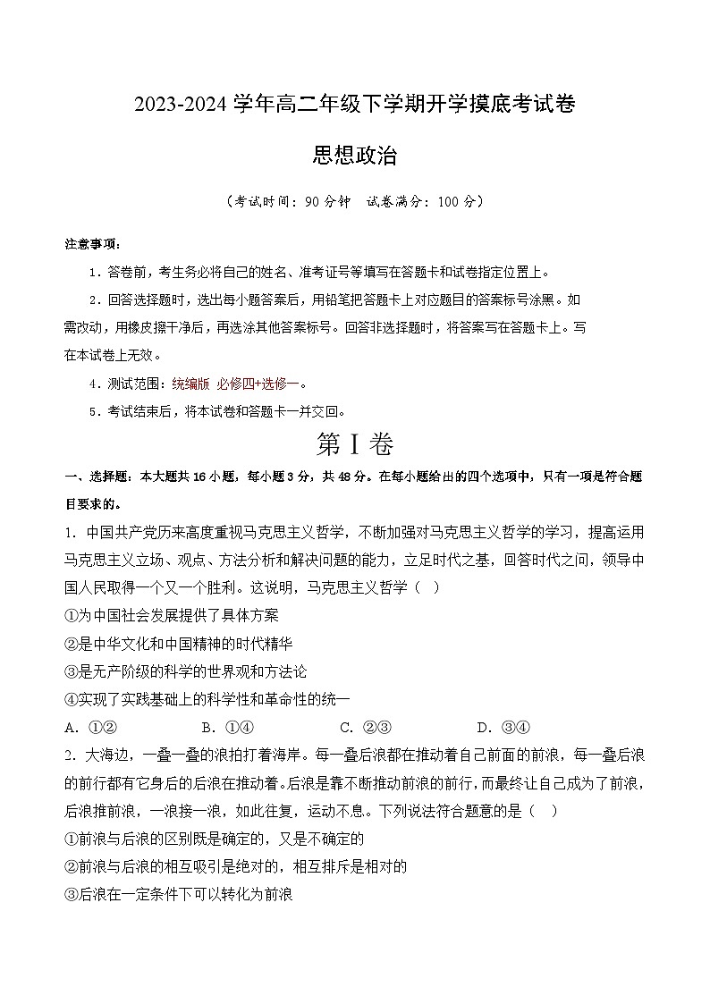 【开学摸底考】高二政治（福建专用）-2023-2024学年高中下学期开学摸底考试卷.zip01