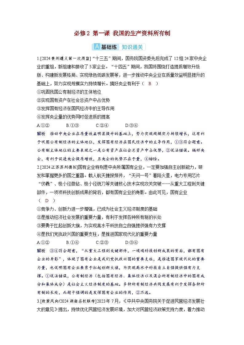 备考2024届高考政治一轮复习分层练习必修2第一课我国的生产资料所有制01