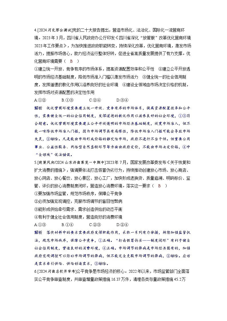 备考2024届高考政治一轮复习分层练习必修2第二课我国的社会主义市抄济体制第一课时充分发挥市场在资源配置中的决定性作用第2页