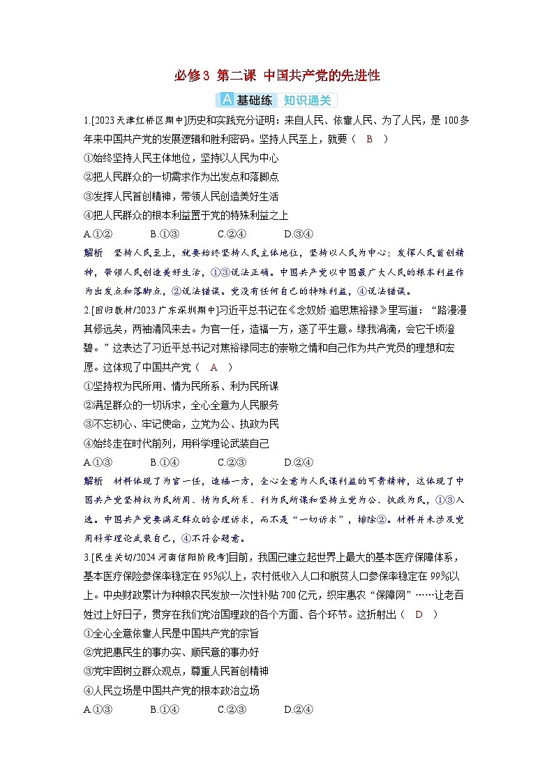 备考2024届高考政治一轮复习分层练习必修3第二课中国共产党的先进性01