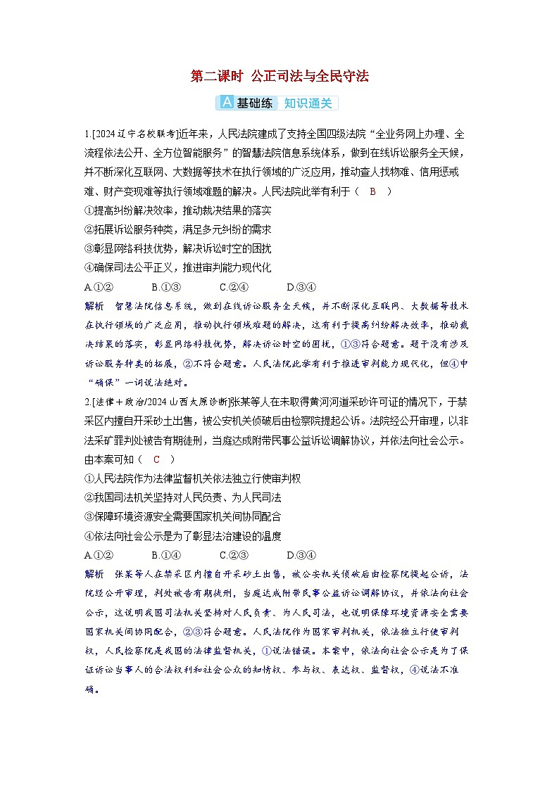 备考2024届高考政治一轮复习分层练习必修3第九课全面推进依法治国的基本要求第二课时公正司法与全民守法01
