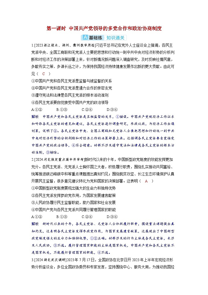 备考2024届高考政治一轮复习分层练习必修3第六课我国的基本政治制度第一课时中国共产党领导的多党合作和政治协商制度01