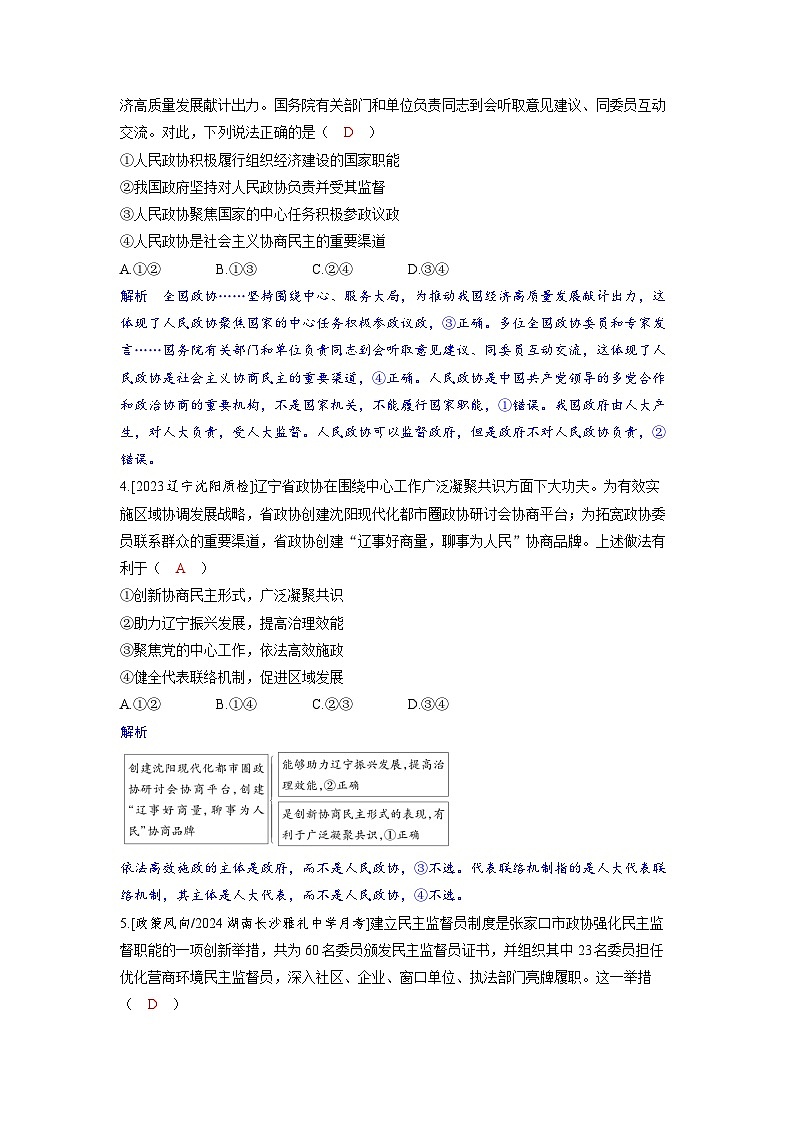 备考2024届高考政治一轮复习分层练习必修3第六课我国的基本政治制度第一课时中国共产党领导的多党合作和政治协商制度02