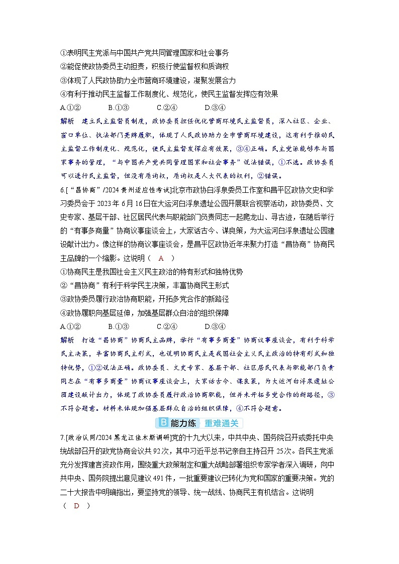 备考2024届高考政治一轮复习分层练习必修3第六课我国的基本政治制度第一课时中国共产党领导的多党合作和政治协商制度03