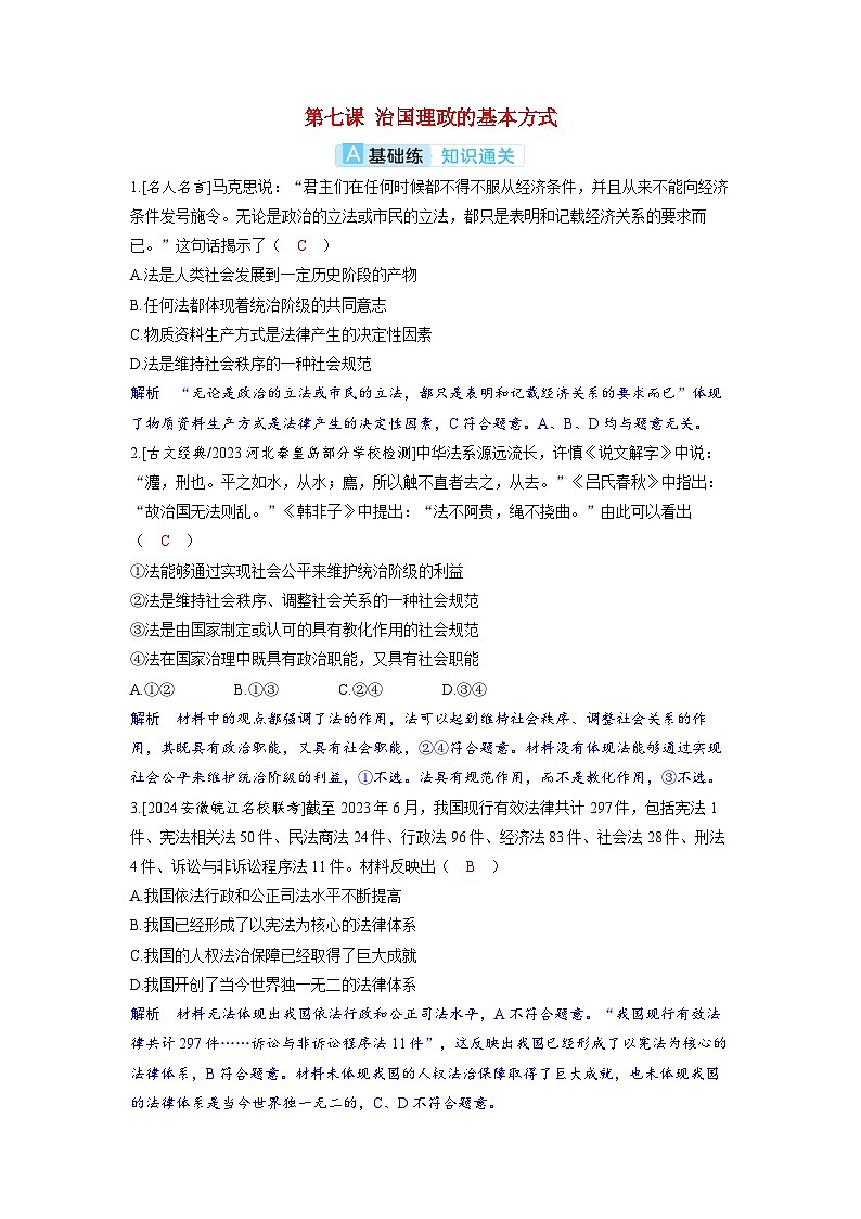 备考2024届高考政治一轮复习分层练习必修3第七课治国理政的基本方式01