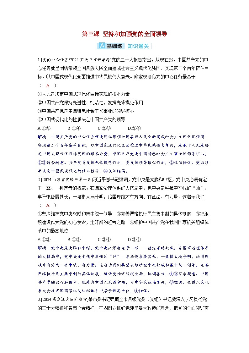 备考2024届高考政治一轮复习分层练习必修3第三课坚持和加强党的全面领导01