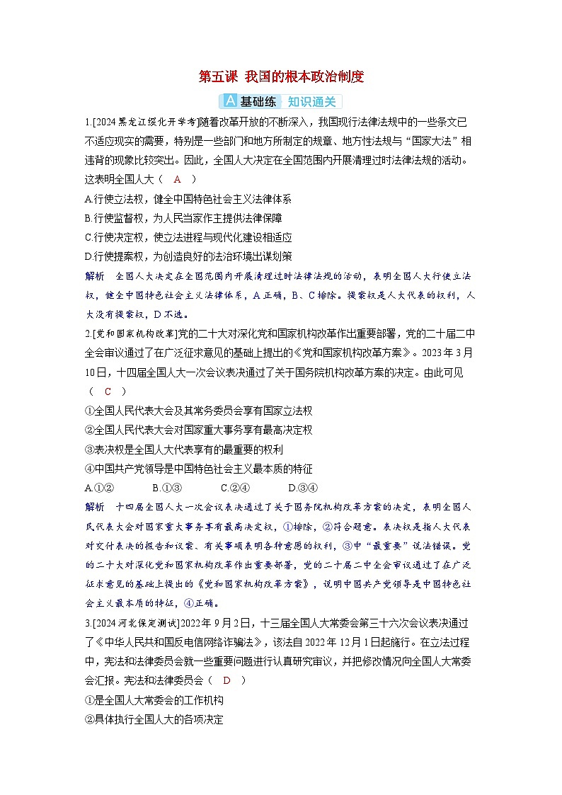 备考2024届高考政治一轮复习分层练习必修3第五课我国的根本政治制度01