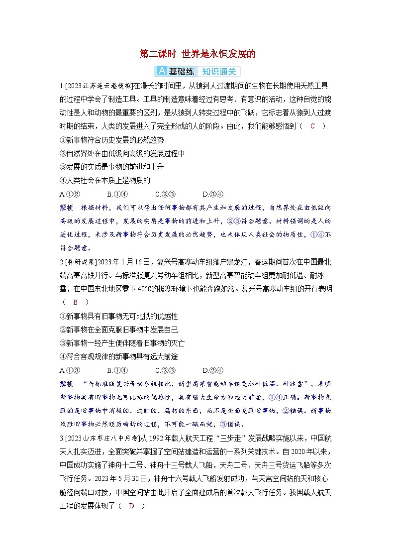 备考2024届高考政治一轮复习分层练习必修4第三课把握世界的规律第二课时世界是永恒发展的01