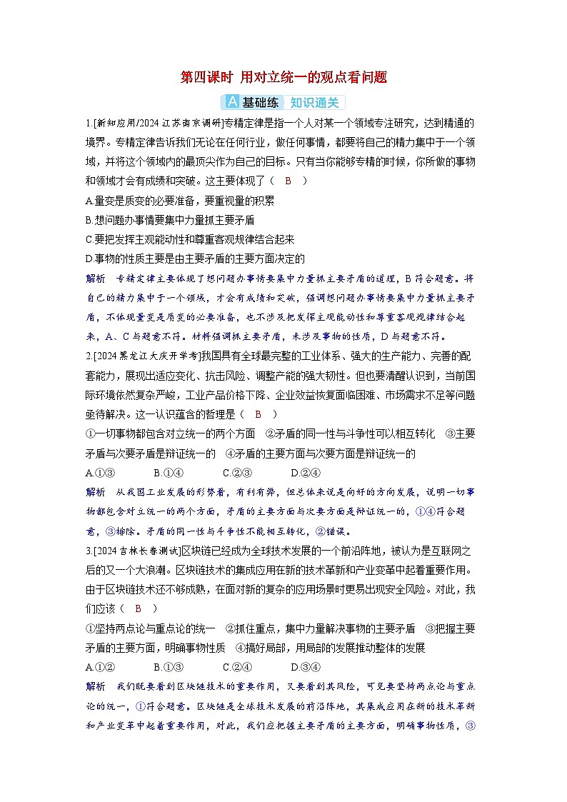 备考2024届高考政治一轮复习分层练习必修4第三课把握世界的规律第四课时用对立统一的观点看问题01