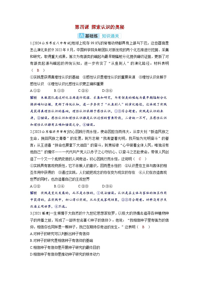 备考2024届高考政治一轮复习分层练习必修4第四课探索认识的奥秘第1页