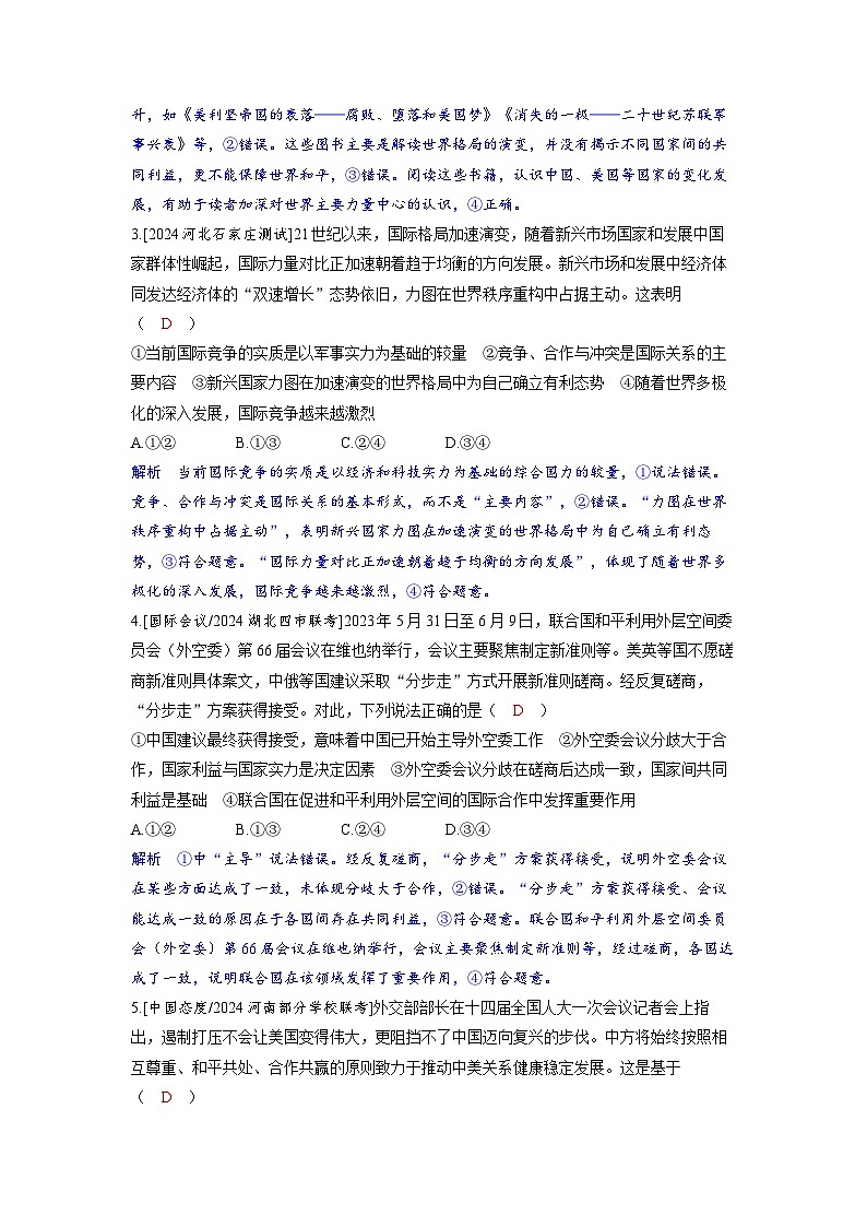 备考2024届高考政治一轮复习分层练习选择性必修1第二课世界多极化第一课时国际关系与国际形势第2页