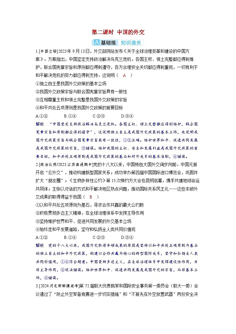 备考2024届高考政治一轮复习分层练习选择性必修1第二课世界多极化第二课时中国的外交第1页