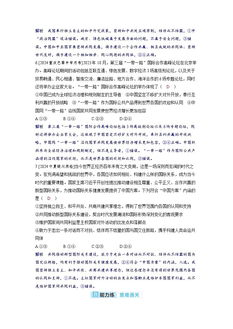 备考2024届高考政治一轮复习分层练习选择性必修1第二课世界多极化第二课时中国的外交第3页