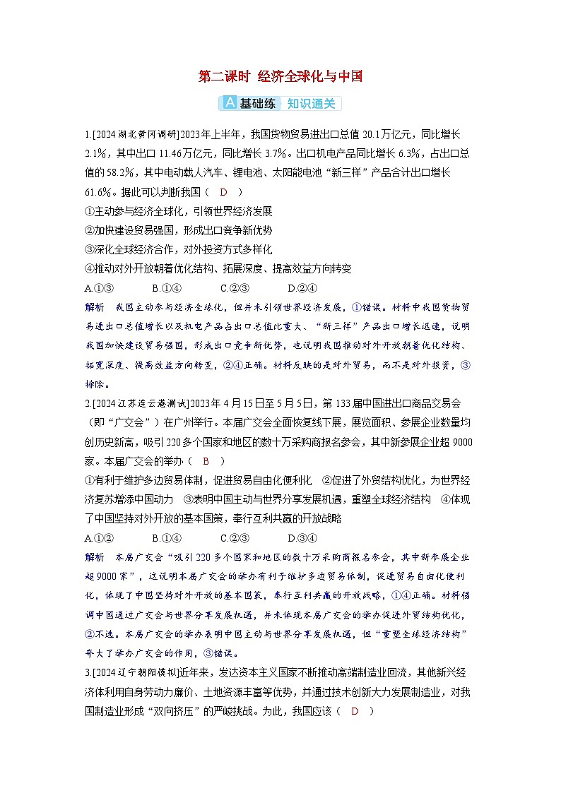 备考2024届高考政治一轮复习分层练习选择性必修1第三课经济全球化第二课时经济全球化与中国第1页
