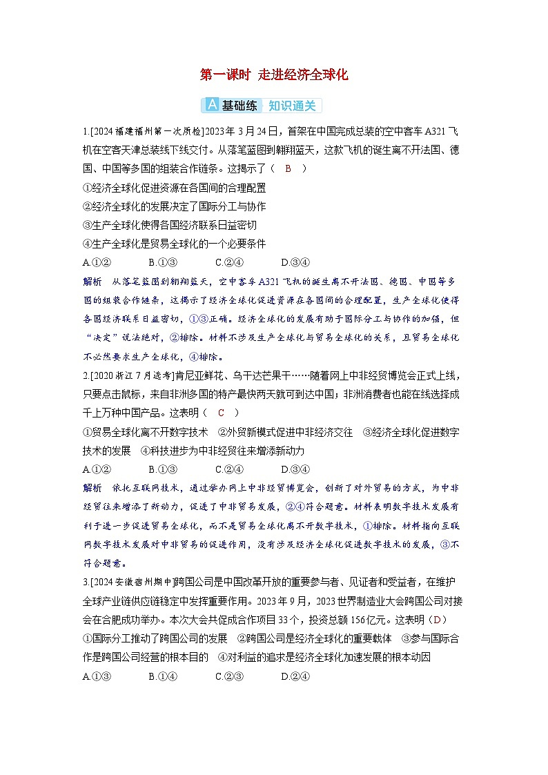 备考2024届高考政治一轮复习分层练习选择性必修1第三课经济全球化第一课时走进经济全球化01