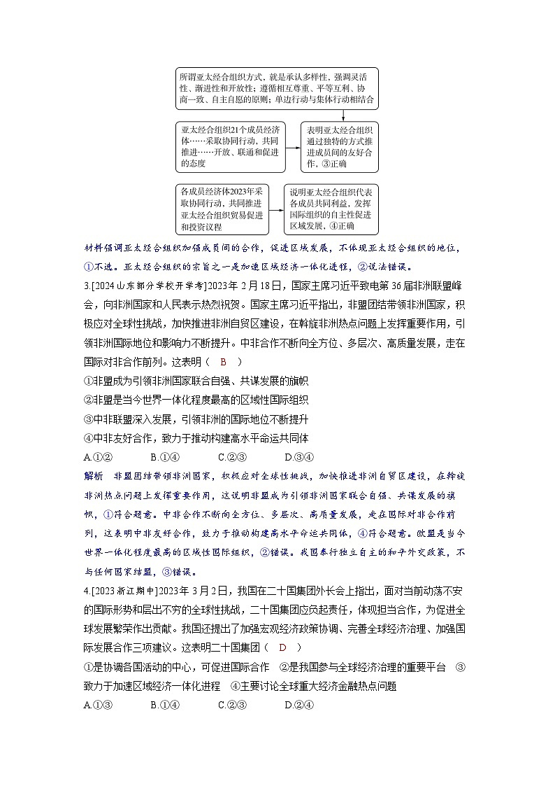 备考2024届高考政治一轮复习分层练习选择性必修1第四课国际组织第二课时区域性国际组织和新兴国际组织第2页