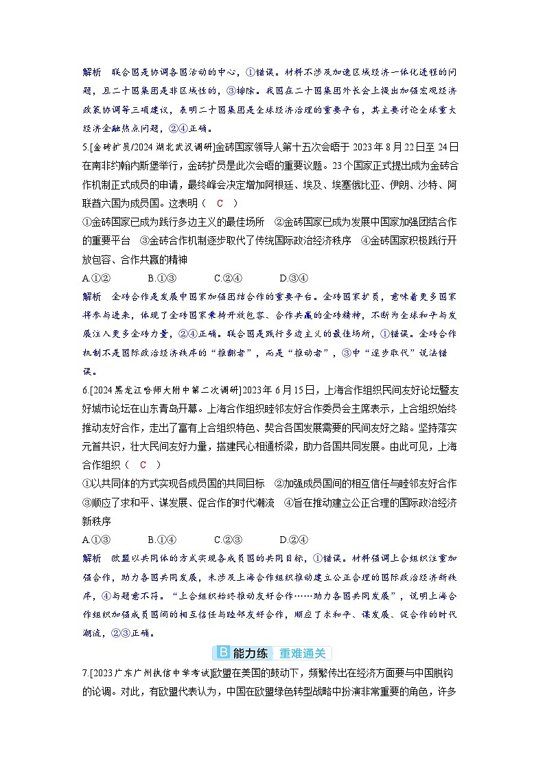 备考2024届高考政治一轮复习分层练习选择性必修1第四课国际组织第二课时区域性国际组织和新兴国际组织第3页