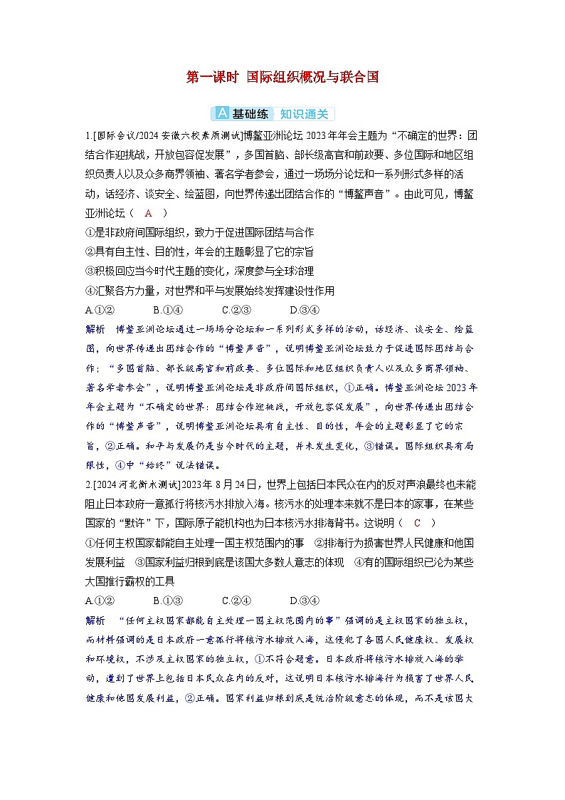 备考2024届高考政治一轮复习分层练习选择性必修1第四课国际组织第一课时国际组织概况与联合国第1页