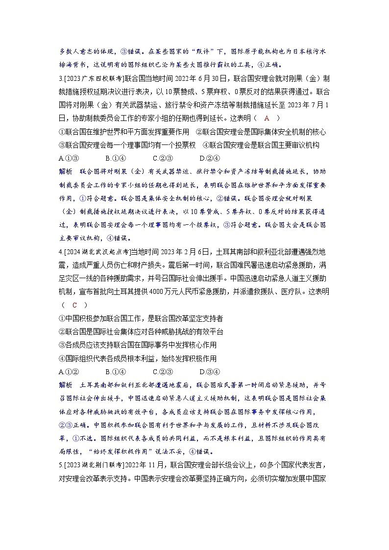 备考2024届高考政治一轮复习分层练习选择性必修1第四课国际组织第一课时国际组织概况与联合国第2页