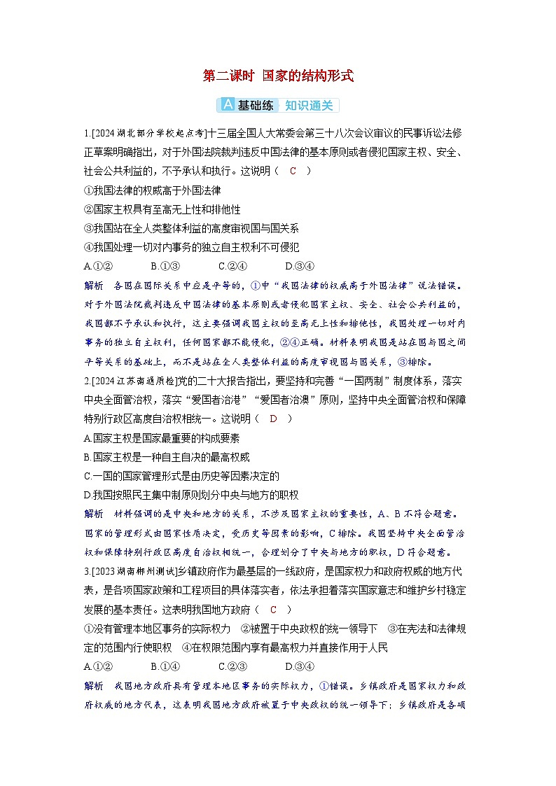 备考2024届高考政治一轮复习分层练习选择性必修1第一课各具特色的国家第二课时国家的结构形式第1页
