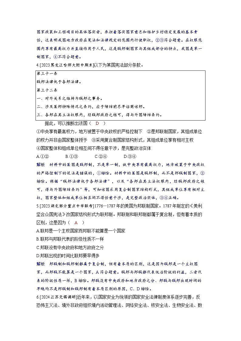 备考2024届高考政治一轮复习分层练习选择性必修1第一课各具特色的国家第二课时国家的结构形式第2页